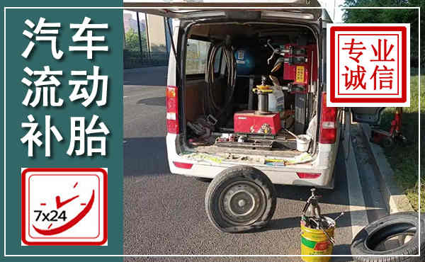 恩施汽车流动补胎,附近补胎电话
