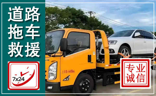 恩施拖车救援,汽车救援拖车电话