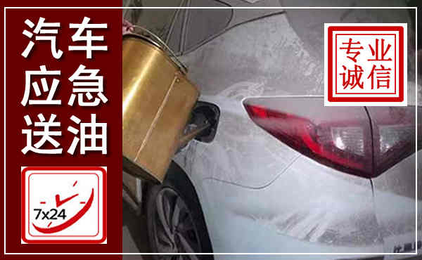 恩施汽车送油救援,附近上门送油电话