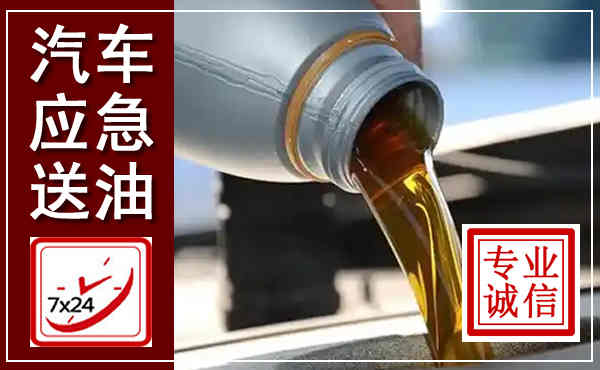恩施汽车送燃油救援,附近上门送燃油电话