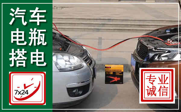 恩施汽车搭电,附近电瓶搭电救援电话