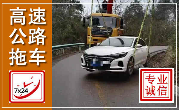 恩施高速公路拖车,附近高速公路拖车救援电话
