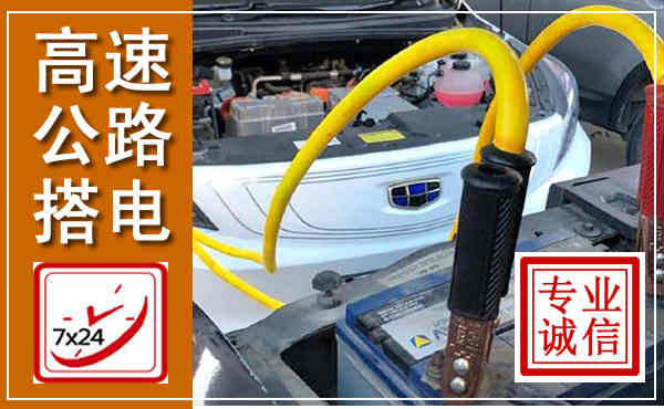 恩施高速公路汽车搭电,中途电瓶维修电话