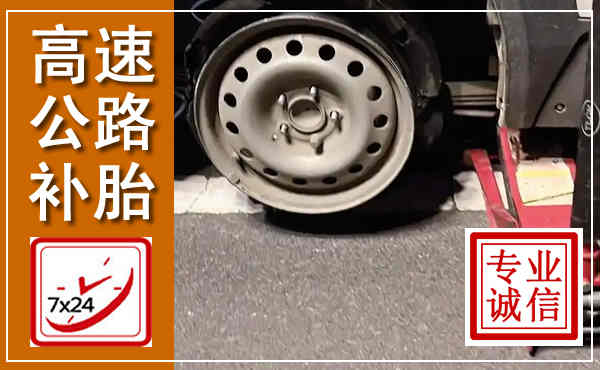恩施高速公路流动补胎,汽车换轮胎电话