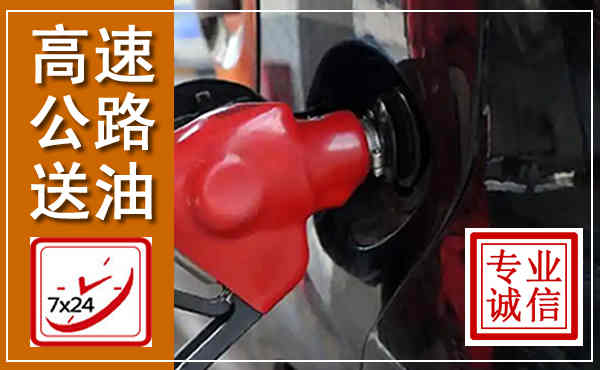 恩施高速公路汽车送油,汽车救援送油电话